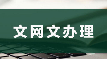 為何要辦理網絡文化經營許可證？背后原因竟如此關鍵